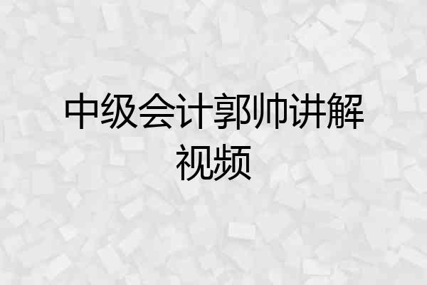 中级会计郭帅讲解视频