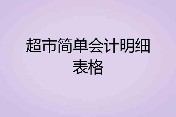 超市简单会计明细表格