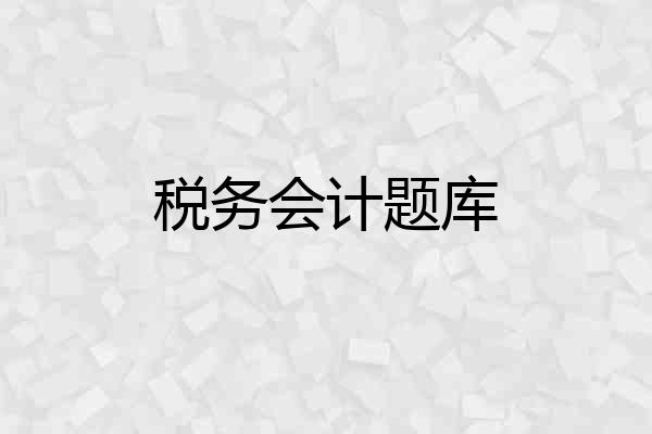 税务会计题库