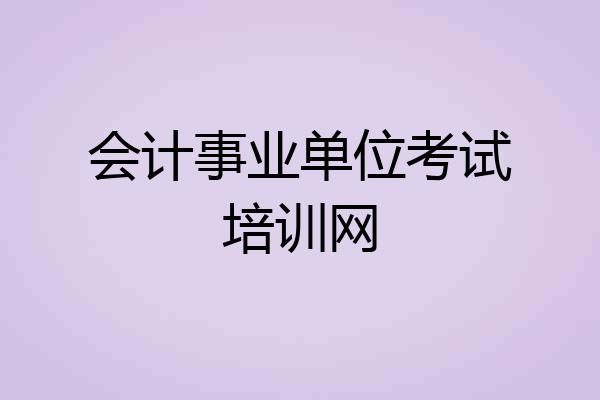会计事业单位考试培训网