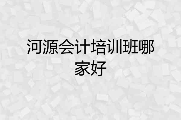 河源会计培训班哪家好