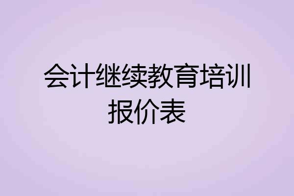 会计继续教育培训报价表