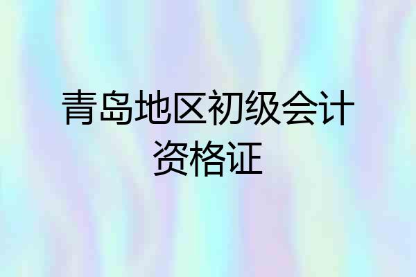 青岛地区初级会计资格证
