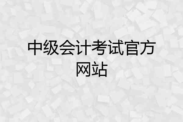 中级会计考试官方网站