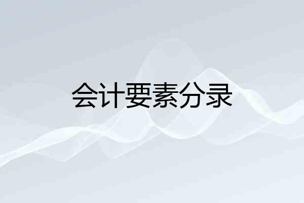 会计要素分录