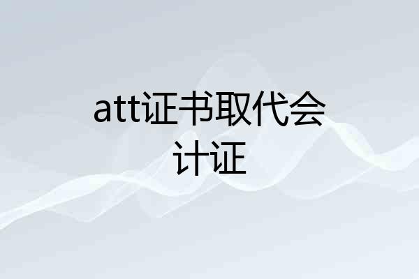 att证书取代会计证
