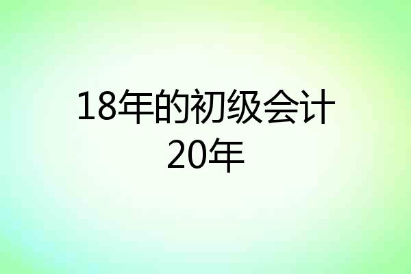 18年的初级会计20年