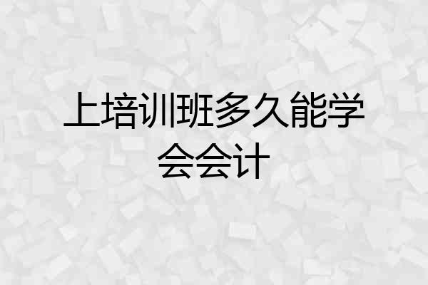 上培训班多久能学会会计