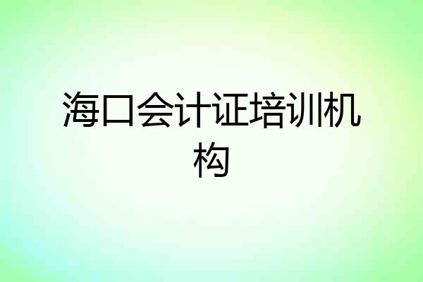 海口会计证培训机构