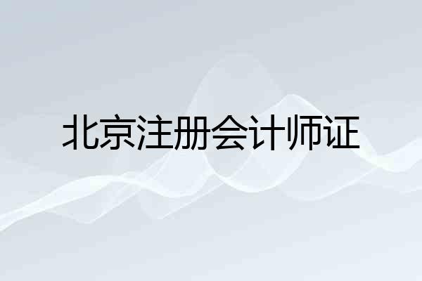 北京注册会计师证