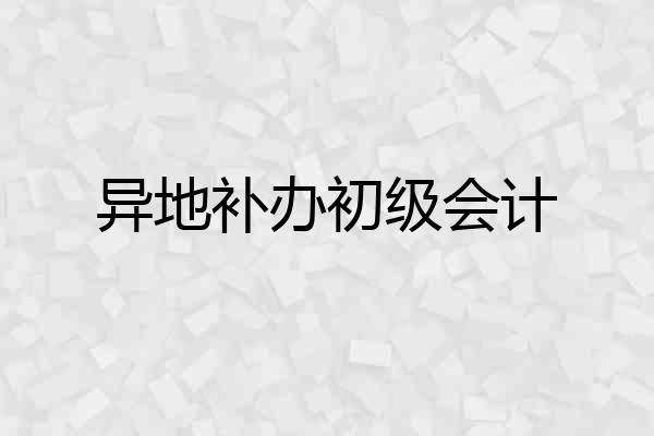 异地补办初级会计