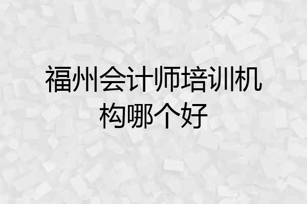 福州会计师培训机构哪个好