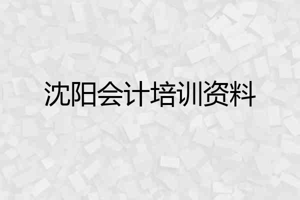 沈阳会计培训资料