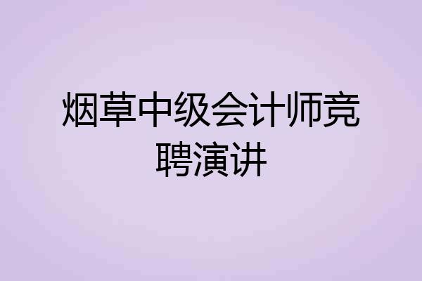 烟草中级会计师竞聘演讲