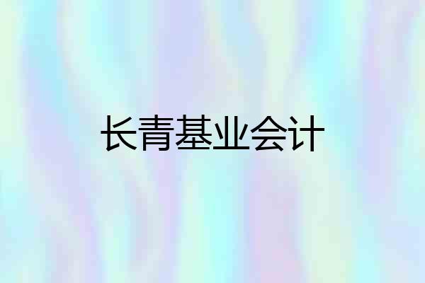 长青基业会计