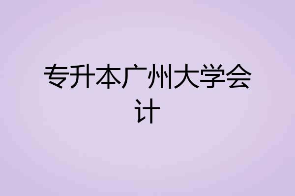 专升本广州大学会计