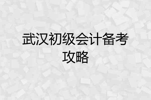 武汉初级会计备考攻略