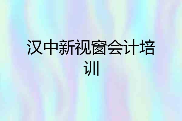 汉中新视窗会计培训