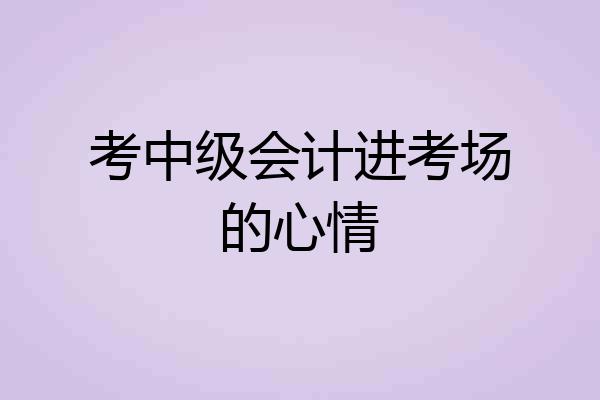 考中级会计进考场的心情