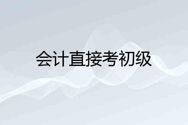会计直接考初级