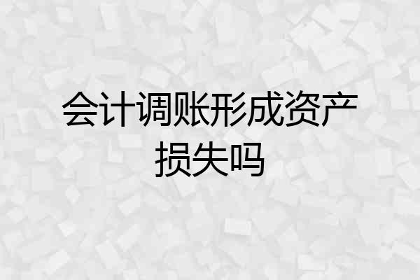 会计调账形成资产损失吗