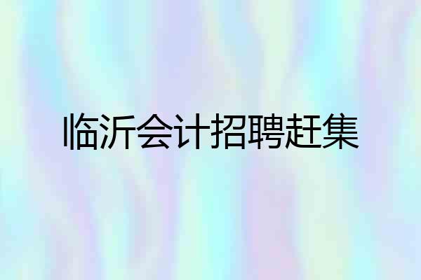 临沂会计招聘赶集