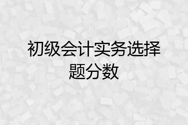 初级会计实务选择题分数