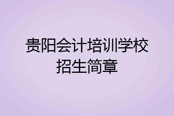 贵阳会计培训学校招生简章