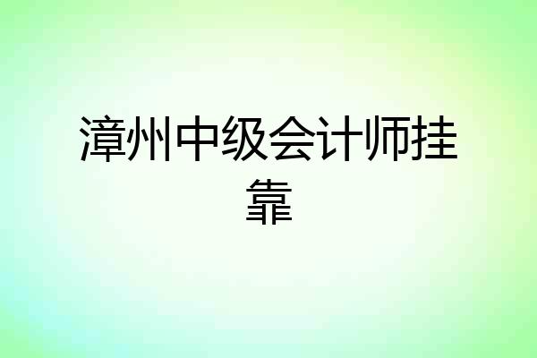 漳州中级会计师挂靠