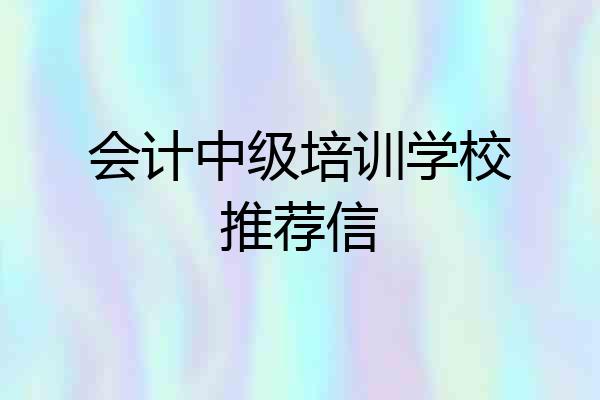 会计中级培训学校推荐信