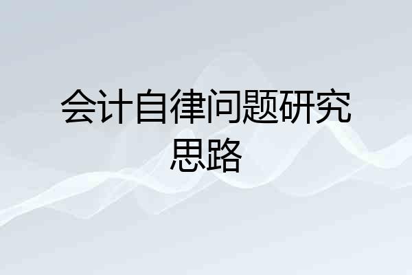 会计自律问题研究思路
