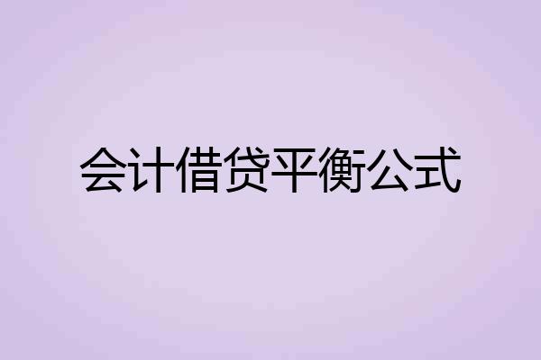 会计借贷平衡公式