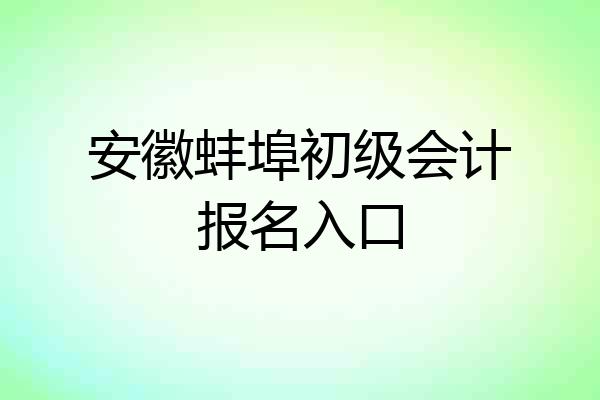 安徽蚌埠初级会计报名入口