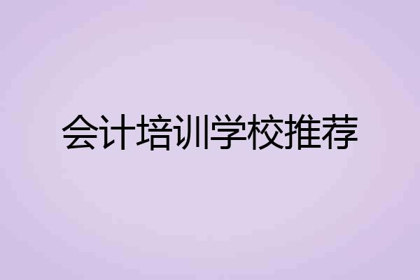 会计培训学校推荐