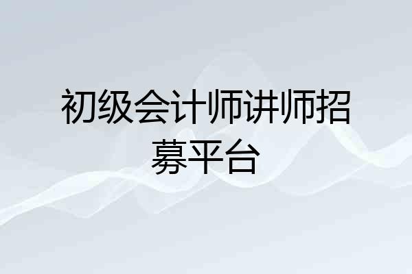初级会计师讲师招募平台