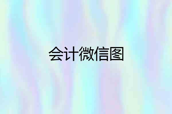 会计微信图