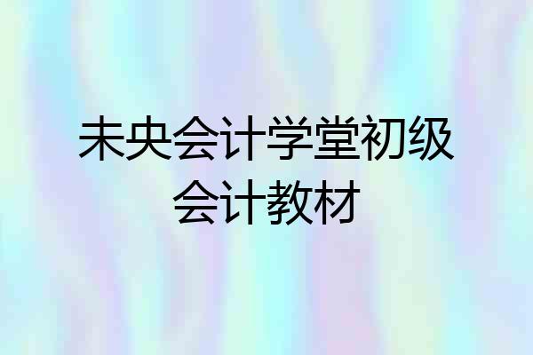 未央会计学堂初级会计教材