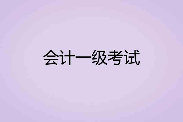 会计一级考试