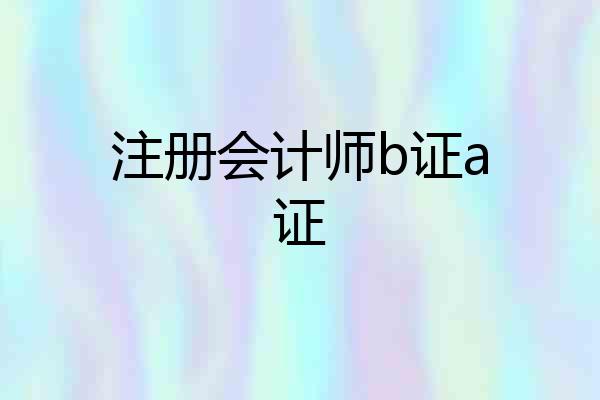 注册会计师b证a证