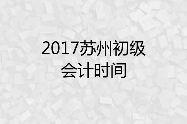 2017苏州初级会计时间