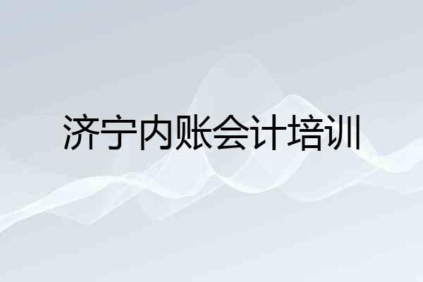 济宁内账会计培训
