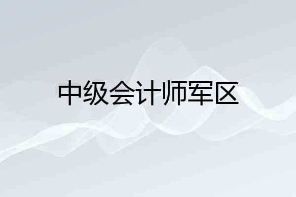 中级会计师军区