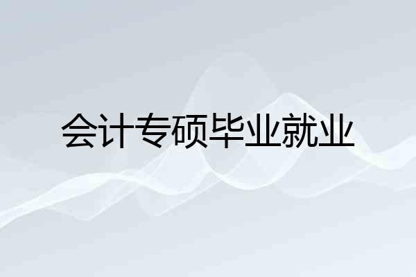 会计专硕毕业就业