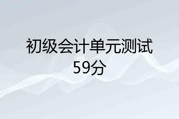 初级会计单元测试59分