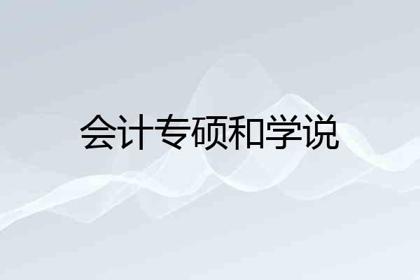会计专硕和学说
