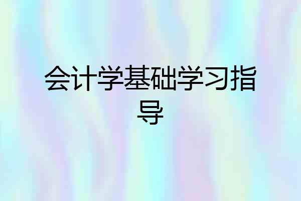 会计学基础学习指导