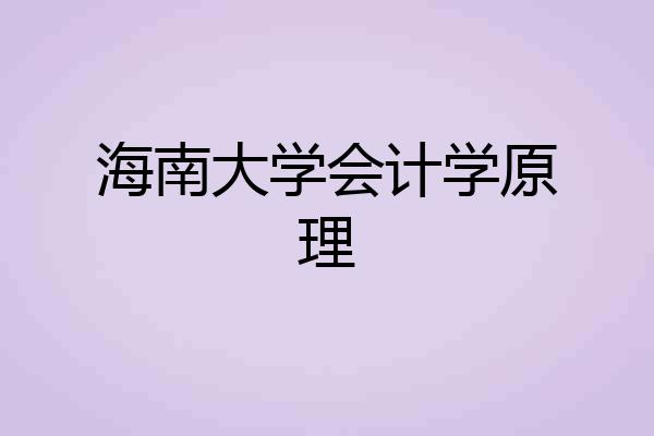 海南大学会计学原理