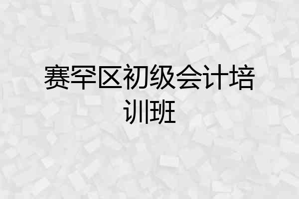 赛罕区初级会计培训班