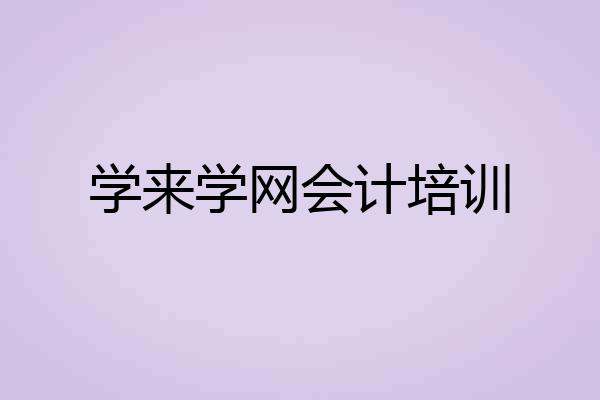 学来学网会计培训