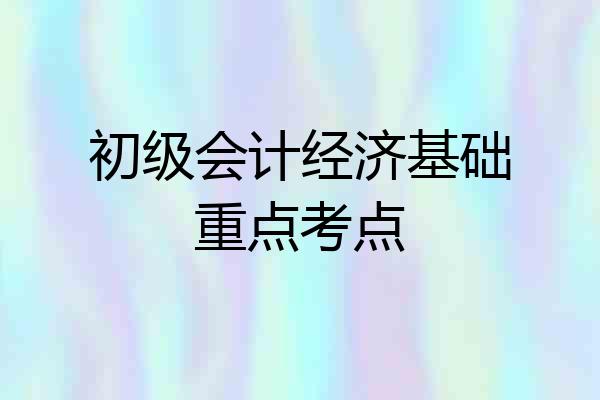 初级会计经济基础重点考点